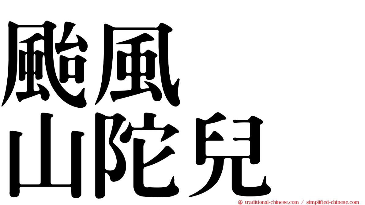 颱風　　山陀兒